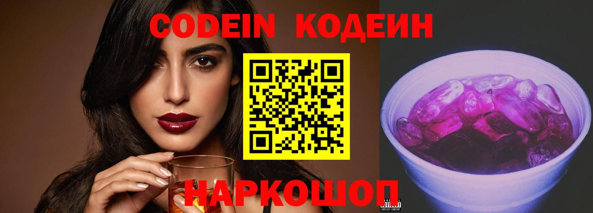 Codein Purple Drank  Вход с VPN  Нарьян-Мар  Кодеиновый сироп Lean напиток Lean (лин) 